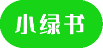 小绿书