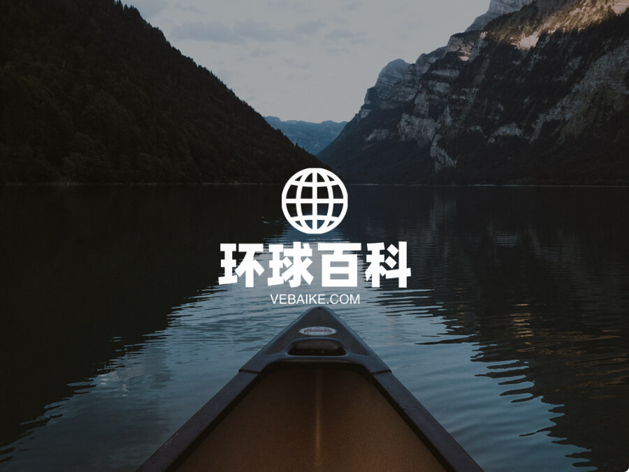 环球百科