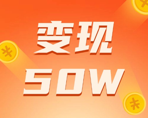 公关公司自建百科平台，老客户豪掷50万推广内容