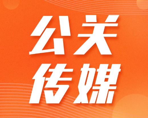 公关传媒·百科创富计划